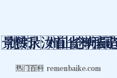 景德传灯录·汝州首山省念禅师法嗣造句是什么意思的图片